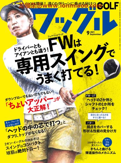 [日本版]ワッグル Waggle 高尔夫运动专业杂志 PDF电子版 2021年9月刊